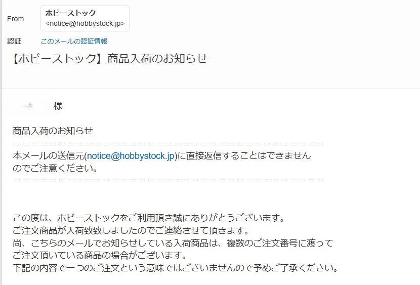 ホビーストック入荷のお知らせメール