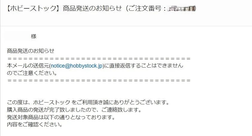 ホビーストック発送お知らせメール