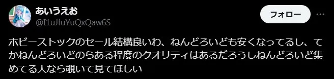 ホビーストックの良い評判