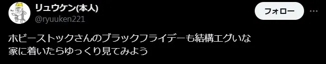 ホビーストックの良い評判