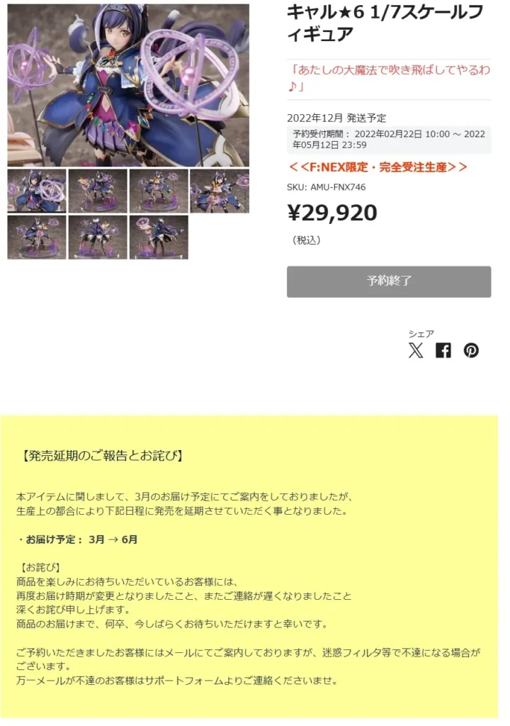 過去のフリューフィギュアの延期情報