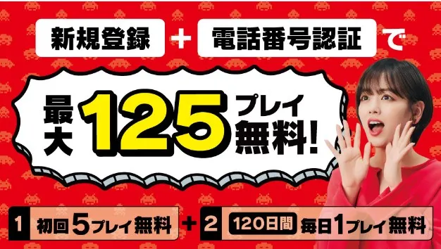 タイトーの初回登録キャンペーン