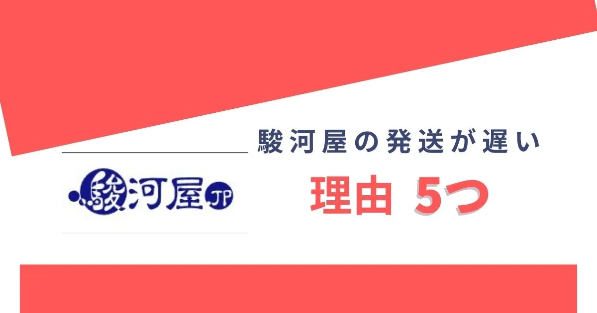 駿河屋の発送が遅い理由5つ