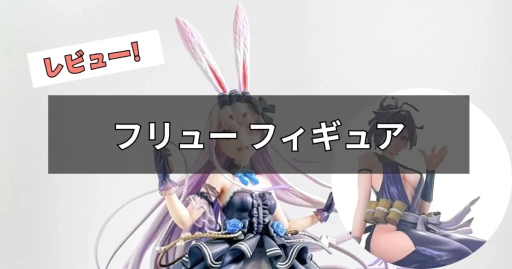フリュー フィギュアの総合レビュー【コレクターの筆者による評価】