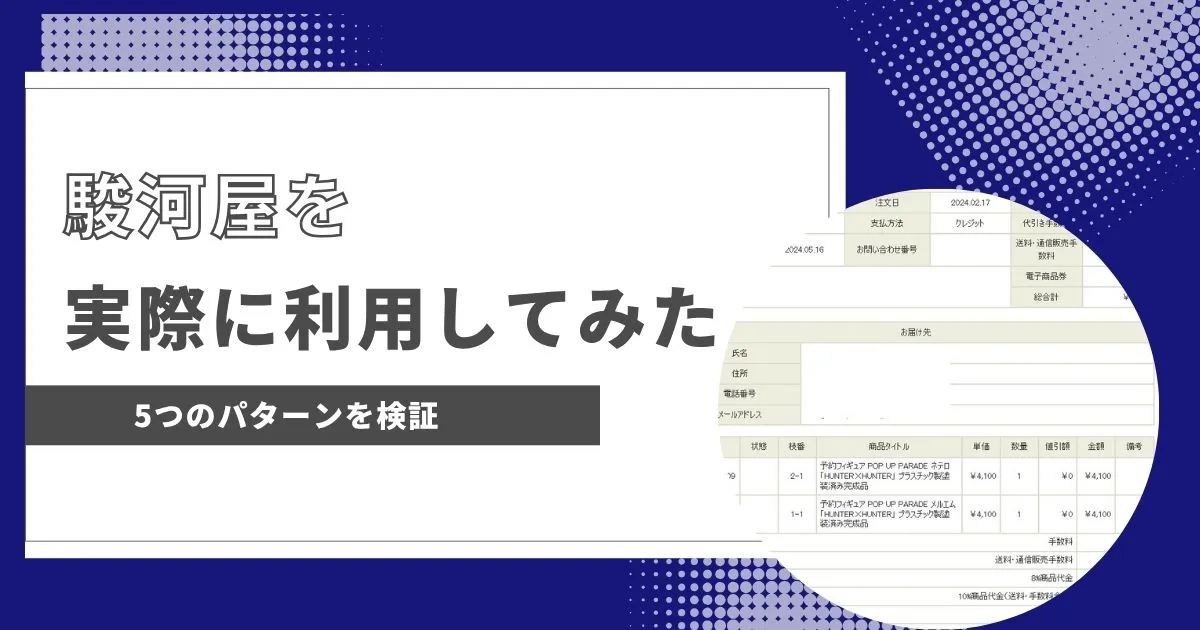 駿河屋の発送は遅い？実際に利用して検証