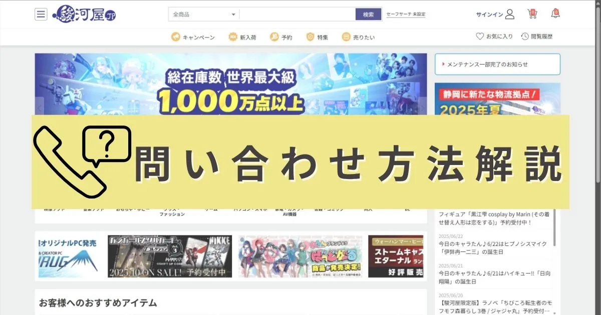 駿河屋の発送が遅いときの問い合わせ方法を解説
