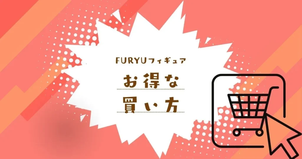 フリュー フィギュアをお得に買うならあみあみがおすすめ