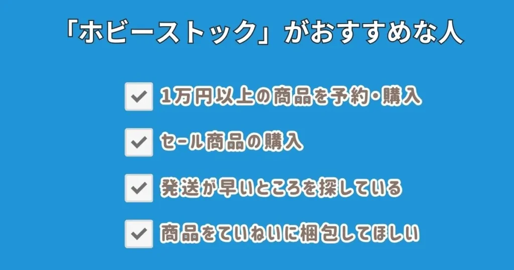 ホビーストックがおすすめな人・おすすめしない人