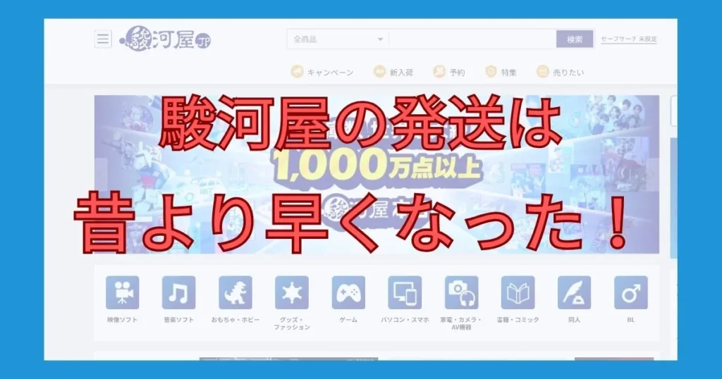 まとめ：駿河屋の発送は遅いが昔より早くなった