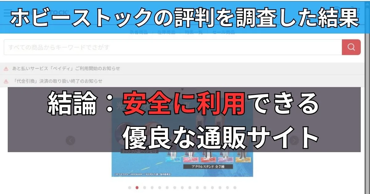 まとめ:ホビーストックの評判は良く、安全に買い物できる