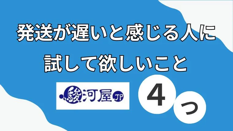 駿河屋通販の発送が遅いと感じる人に試してほしいこと