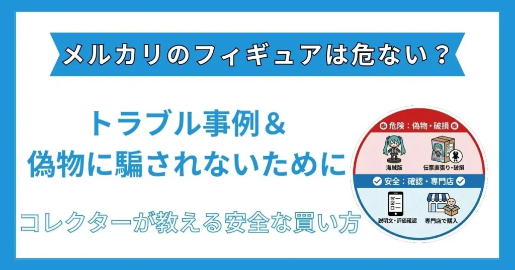 メルカリ フィギュア 危ない