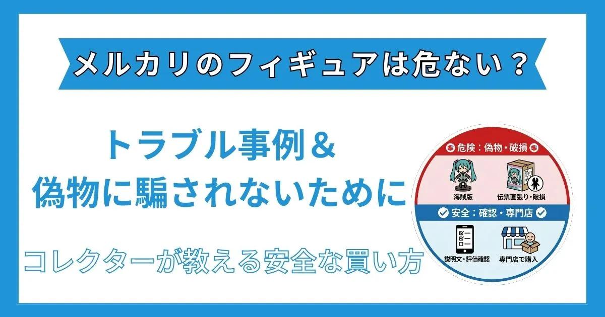 メルカリ フィギュア 危ない