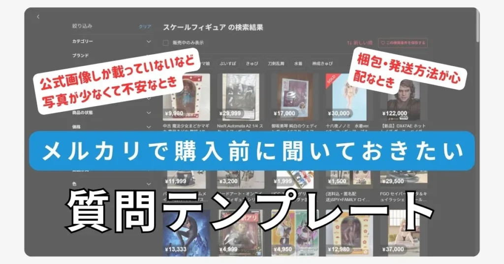 【コピペで使える】購入前の「質問コメント」テンプレート