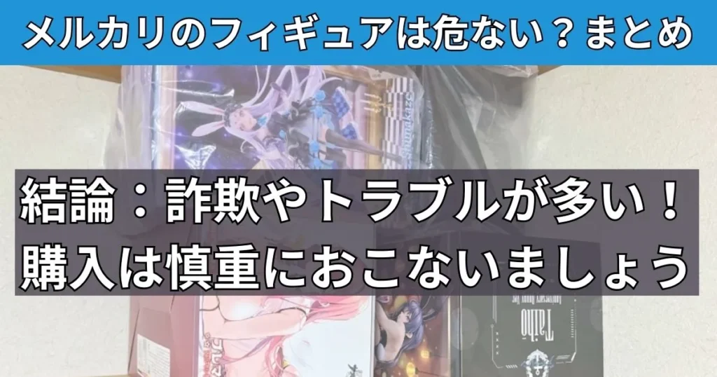 まとめ:メルカリでフィギュア購入は危ないので初心者は避けたほうがい安全