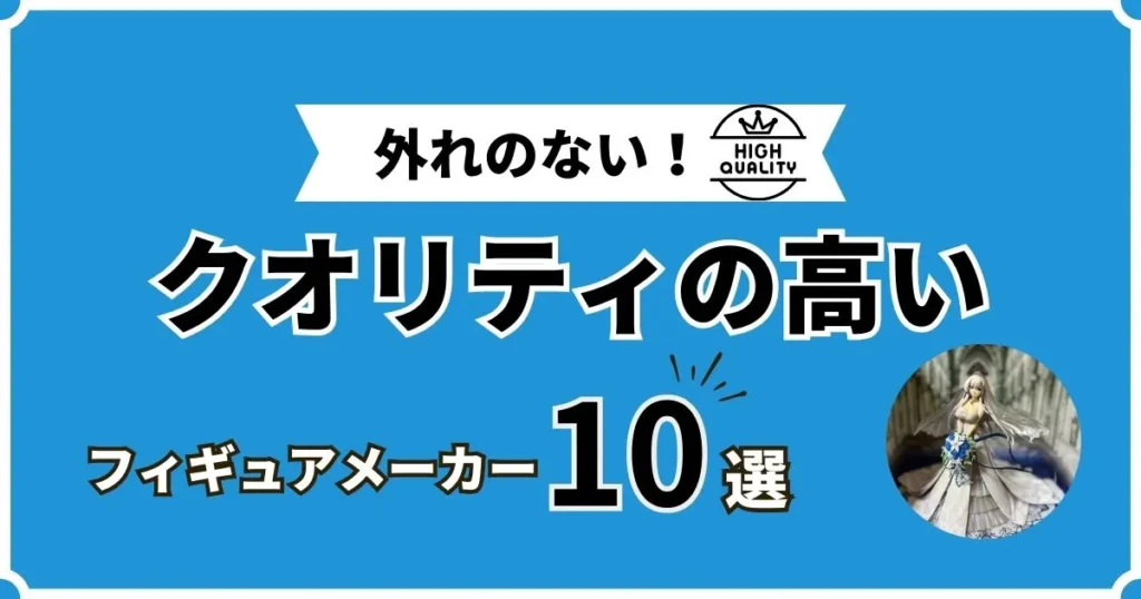 フィギュア クオリティ高い