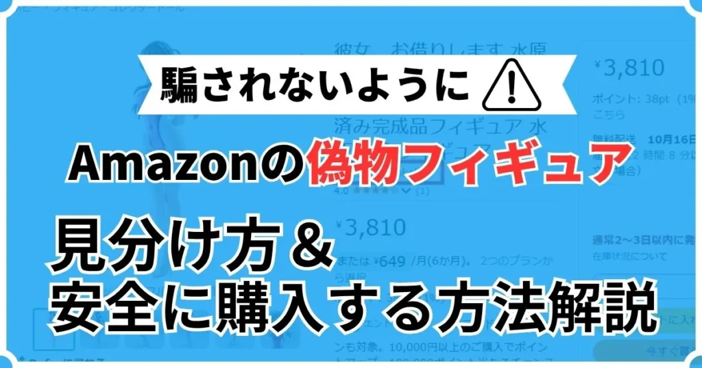 amazon フィギュア 偽物 見分け方