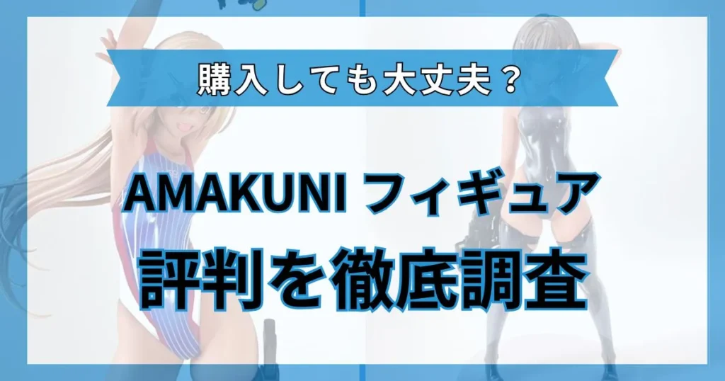 amakuni フィギュア 評判