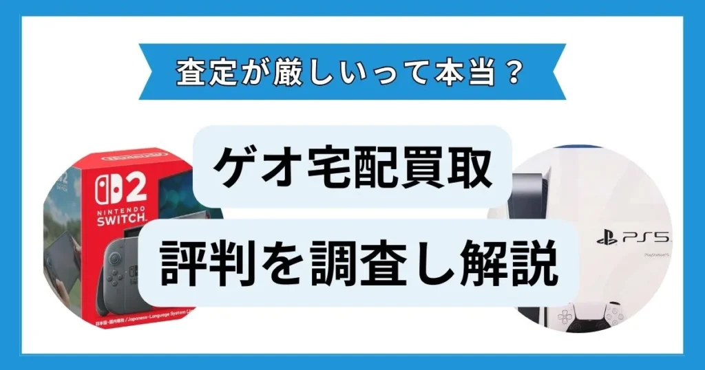 ゲオ 宅配買取 評判