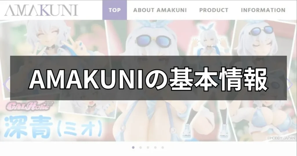 AMAKUNIの基本情報