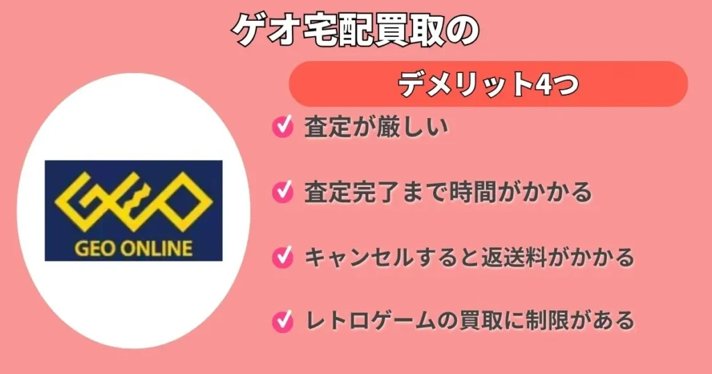 ゲオ宅配買取の評判から判明したデメリット4つ