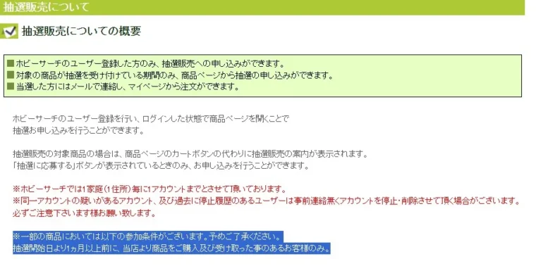 ホビーサーチの抽選について