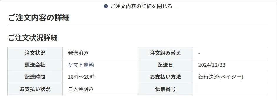 ホビーサーチの注文詳細