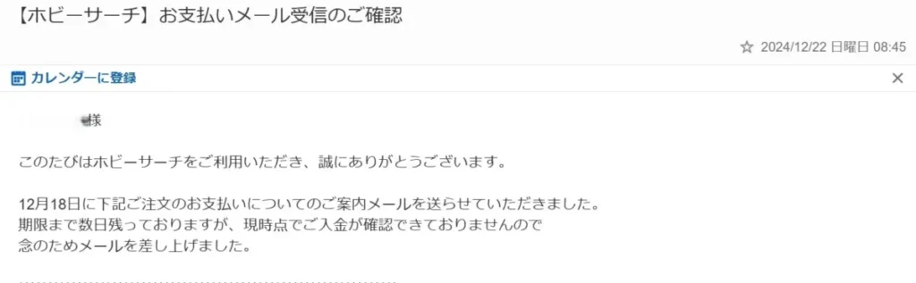 ホビーサーチの支払い案内