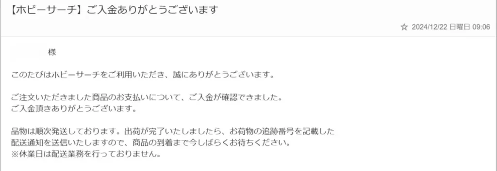 ホビーサーチの支払い完了確認