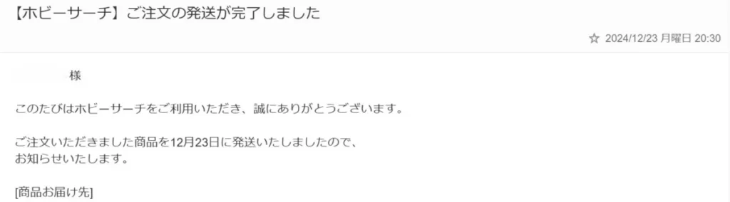 ホビーサーチの発送通知
