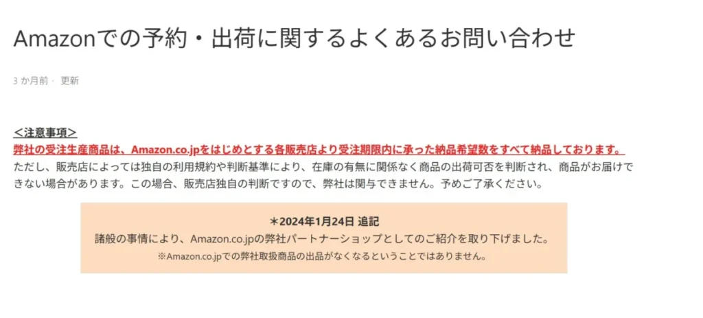 グッドスマイルカンパニーのAmazonへの対応
