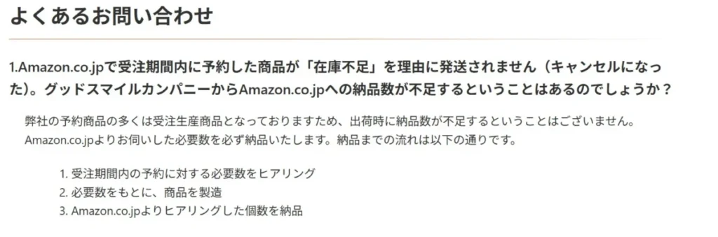 グッドスマイルカンパニーのAmazonへの対応