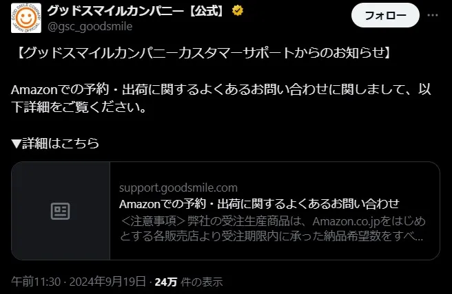 グッドスマイルカンパニー公式声明