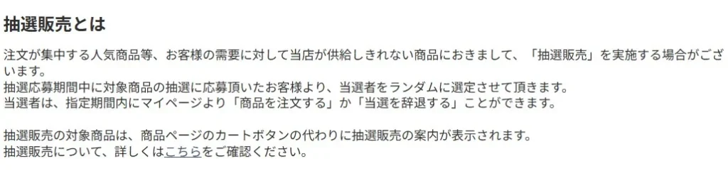 ホビーサーチ抽選販売について