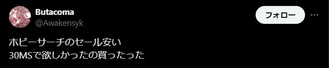 ホビーサーチの良い評判