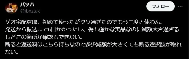 ゲオ宅配買取のイマイチな評判