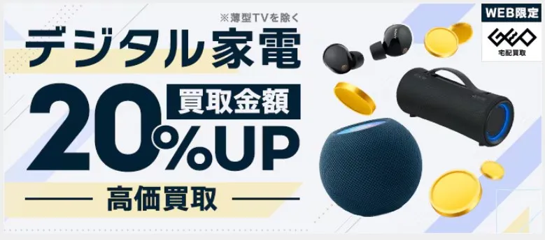 ゲオの宅配買取キャンペーン