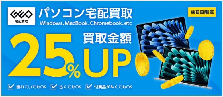 ゲオの宅配買取キャンペーン