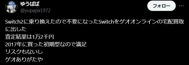 ゲオ宅配買取の良い評判