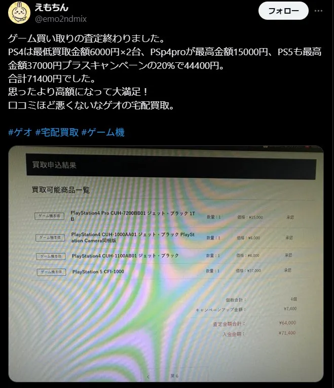 ゲオ宅配買取の良い評判