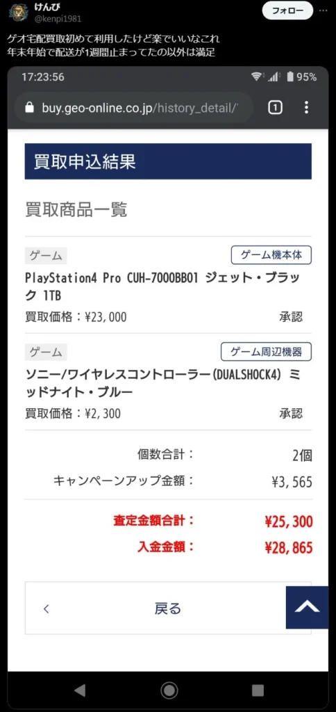 ゲオ宅配買取の良い評判