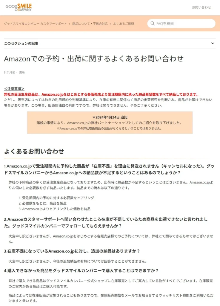 グッドスマイルカンパニー公式のAmazon取り扱いについて