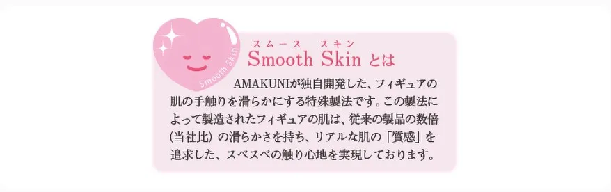 amakuniのスムーススキン