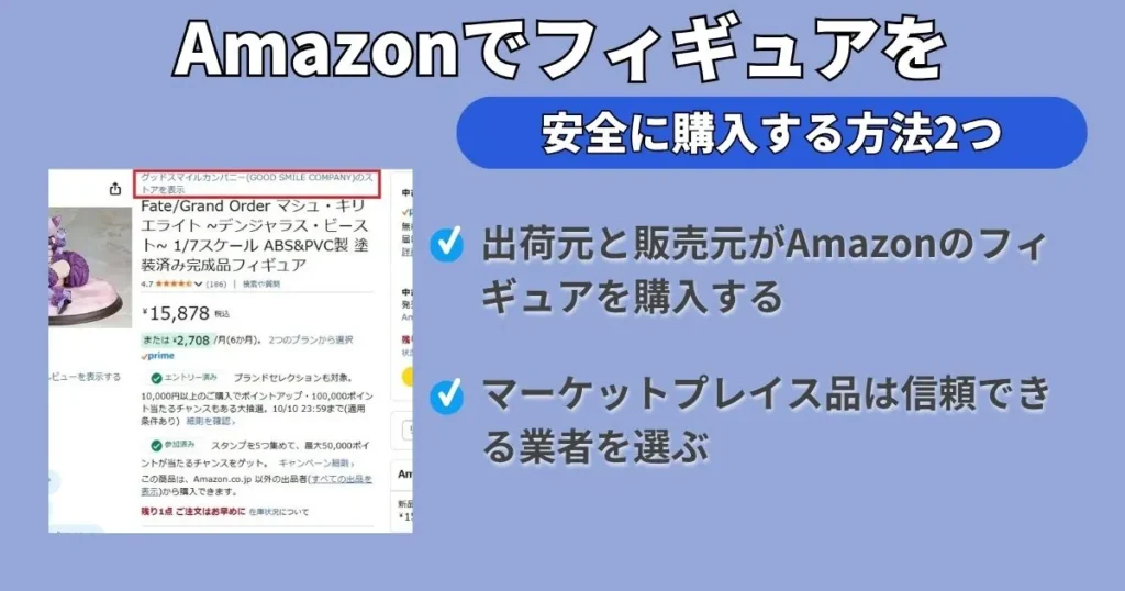 Amazonで安全にフィギュアを購入する方法