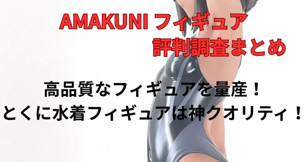 まとめ:AMAKUNIは塗装や造形品質の高い優良メーカー