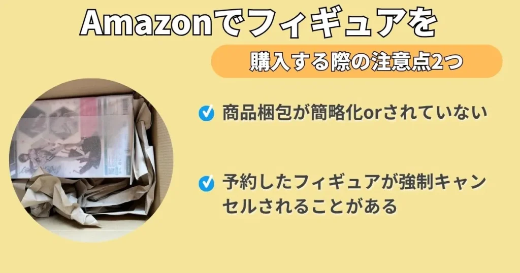 Amazonでフィギュアを購入する際の注意点