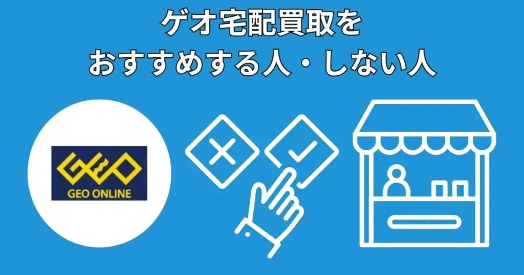 ゲオ宅配買取をおすすめする人・しない人