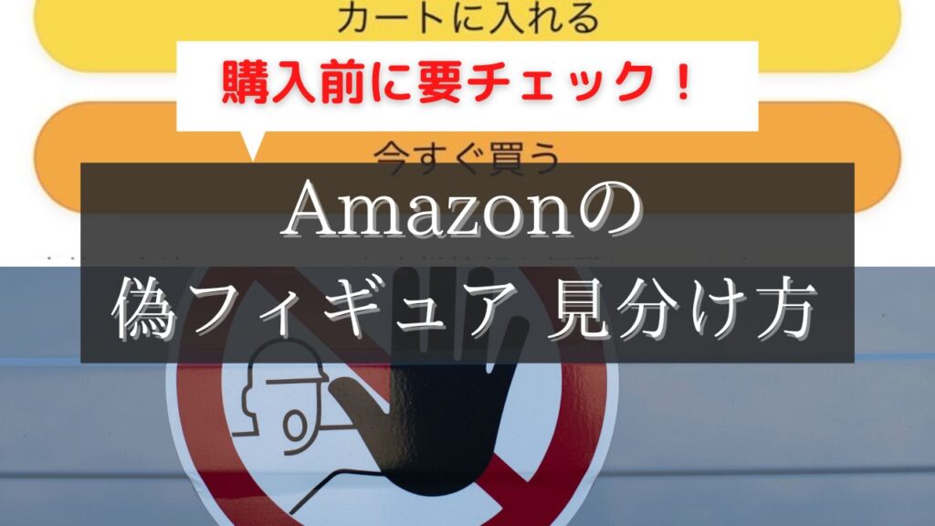amazon フィギュア 偽物 見分け方