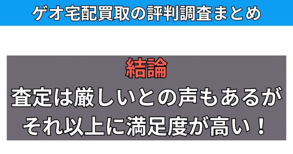 まとめ:ゲオの宅配買取査定は厳しいこともあるが満足度は高い