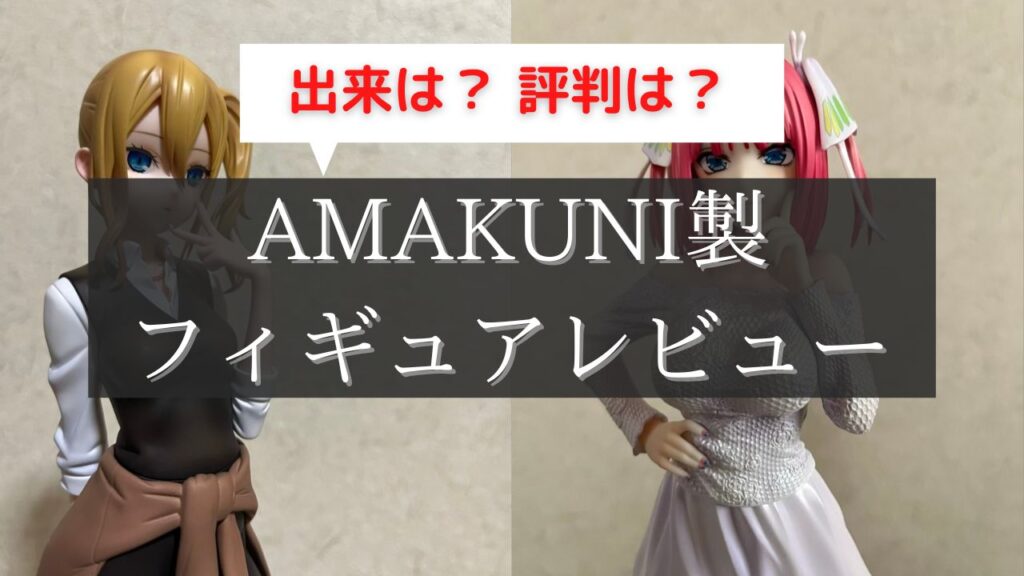 amakuni　フィギュア　評判